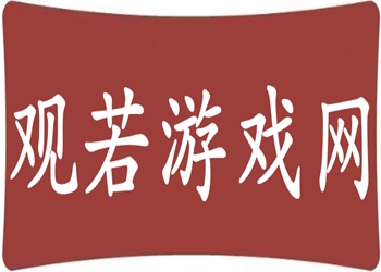 <strong>观若游戏网最新版是一个专业的游戏账号交易</strong>