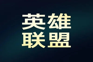 <strong>英雄联盟冠军，英雄联盟s赛历届冠军</strong>