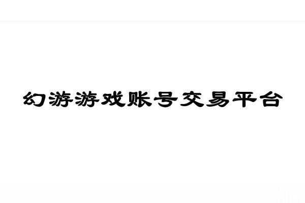 如何预测幻游游戏账号交易平台手续费的变化