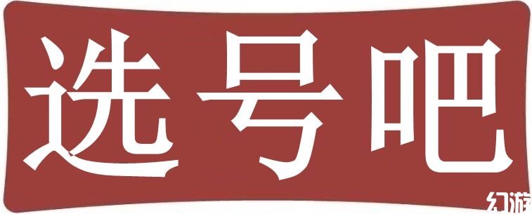选号吧