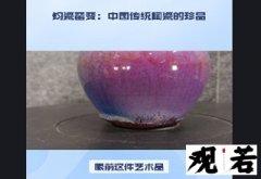 钧瓷窑变：每一件作品都是独一无二的艺术品