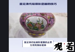 鉴定清代珐琅彩瓷器的主要方法