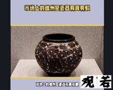 磁州窑瓷器有真有假，如何识别真品？今天就带大家了解真相