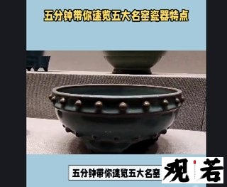 五分钟带你速览五大名窑瓷器特点口诀及特点