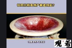 怎么分辨河南禹州产新老钧瓷？