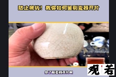 你了解瓷器开片吗？其实瓷器开片是鉴别其真伪的关键，一起去了解下吧