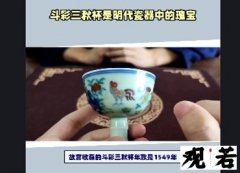 故宫收藏的斗彩三秋杯年款是1549年，这个年份有什么特殊意义呢？