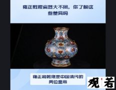 雍正和乾隆是中国清代的两位皇帝，他们制作的瓷器有什么不同呢？