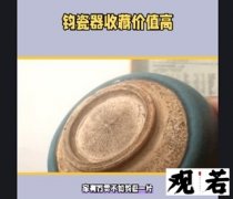 家有万贯不如钧瓷一片，宋代钧窑瓷收藏，宋瓷高古瓷老窑瓷器鉴定