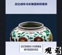 过亿的成化斗彩瓷器是明代官窑的珍品，今天就教大家如何鉴定！