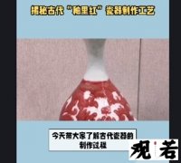 今天带大家了解古代瓷器的制作过程，揭秘“釉里红”的诞生