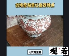 元代釉里红，创烧窑炉内活跃的贵族之红，中华瓷器瑰宝