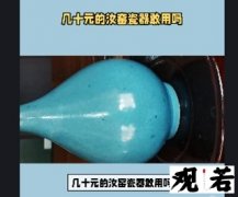 今天这个视频告诉你答案，几十元的汝窑瓷器敢用吗？