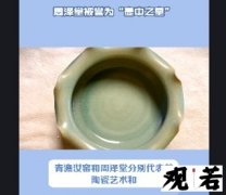 青澹汝窑和周泽堂分别代表着陶瓷艺术和文学艺术的高度，他们之间有关系吗？