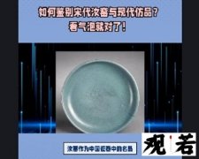 现代高仿汝窑瓷气泡特征