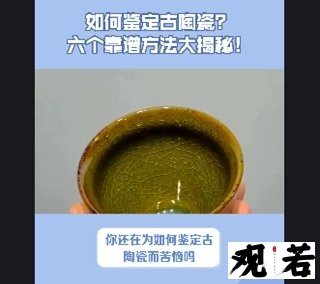 你还在为如何鉴定古陶瓷而苦恼吗？今天就来介绍六个靠谱的鉴定方法！