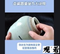 你还在为如何鉴定老瓷器而苦恼吗？今天就来教大家老瓷器鉴定的九大诀窍