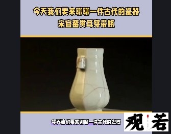 今天我们要来聊聊一件古代的瓷器，宋官窑贯耳穿带瓶