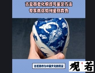 古瓷器作为中国文化的瑰宝，你知道它的老化痕迹和鉴定方法吗？