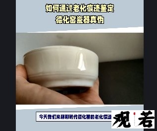 今天我们来聊聊明代德化窑的老化痕迹特征，让你了解更多德化窑的秘密