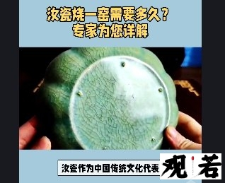 烧一窑汝瓷要多久吗？