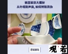 您知道吗？瓷器鉴定有妙招，一个视频带您了解更多小知识