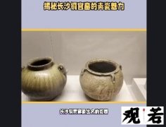 长沙铜官窑最出名的瓷器，你知道是什么吗？今天就让我来告诉你