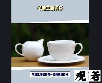 羊脂玉陶瓷杯是一种高端的茶具，你是否想了解它的好处呢？