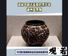 今天我们来聊聊中国古瓷器中的“黑珍珠”——磁州窑黑釉