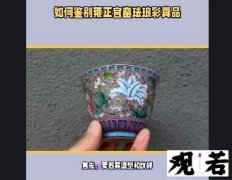 别急，今天教你方法！雍正官窑珐琅彩真品鉴别方法