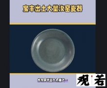 作为宋代五大名窑之一，汝窑堪称魁首，其瓷器在历史上烧造时间很短，存世稀