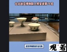 故宫博物院的珍宝无数，其中成化斗彩三秋杯更是其中的瑰宝