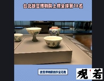 故宫博物院的珍宝无数，其中成化斗彩三秋杯更是其中的瑰宝