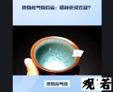 柴烧和气烧，哪种方法烧出来的钧瓷更受欢迎呢？让我们来一探究竟