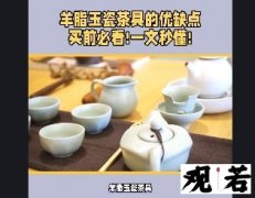 羊脂玉瓷茶具的优缺点，买前必看!一文秒懂!