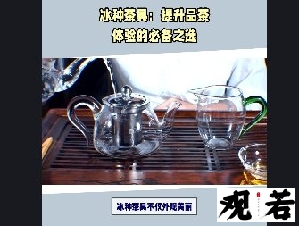 冰种茶具不仅外观美丽，而且具有独特的质地和用途，是茶艺爱好者必备的茶具之一