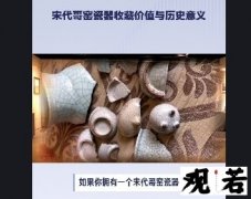 如果你拥有一个宋代哥窑瓷器，真品特征和价格参考这里都有！