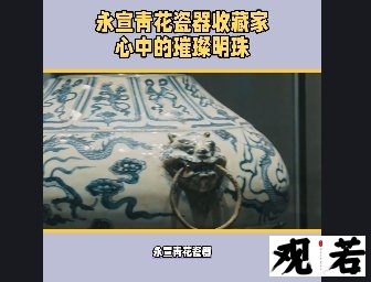 永宣青花瓷器，一个让无数收藏家趋之若鹜的收藏品，究竟有什么独特之处？