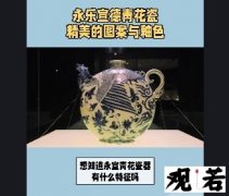 想知道永宣青花瓷器有什么特征吗？今天就一起来了解一下吧！