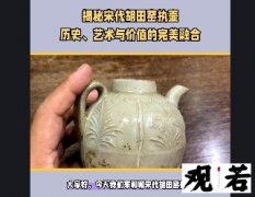 大家好，今天我们来聊聊宋代胡田窑执壶，它值钱吗？