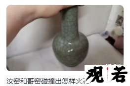 汝窑和哥窑，两种瓷器中的瑰宝，它们之间又会碰撞出怎样的火花呢？