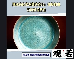 您是否了解宋官窑冰裂纹真品？今天就带大家一探究竟！