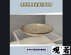 清代仿哥窑瓷器价值如何？今天我们就来一探究竟