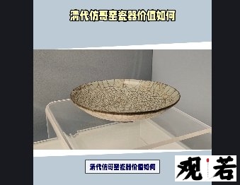 清代仿哥窑瓷器价值如何？今天我们就来一探究竟！