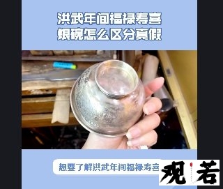 想要了解洪武年间福禄寿喜银碗怎么区分真假吗？下面带你一探究竟