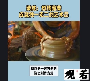 柴烧是一种古老的陶瓷制作方式，通过燃烧薪柴来烧制陶瓷制品