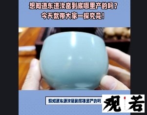 想知道东道汝窑到底哪里产的吗？今天就带大家一探究竟！