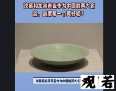 汝窑和龙泉青瓷作为中国的两大名瓷，到底哪一个更好呢？今天我们来一探究竟