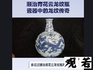 你见过顺治青花云龙纹瓶吗？今天带大家一起来看看！