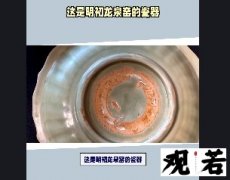 这是明初龙泉窑的瓷器，完好无损，六百多年前的东西，价值连城！